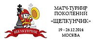 http://ruchess.ru/championship/detail/2014/match_turnir_pokolenij_shelkunchik/