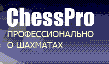 www.chesspro.ru